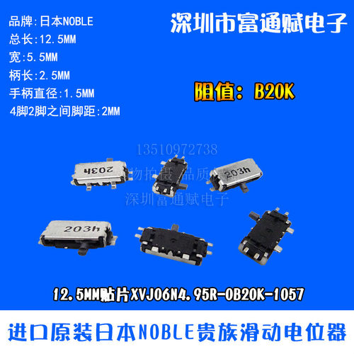 日本NOBLE滑动电位器12.5MM贴片 XVJ06N4.95R-0B20K-1057直滑推子