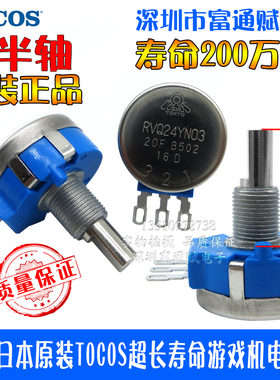 进口日本原装TOCOS超长寿命游戏机电位器RVQ24YN03 20F B502 5K