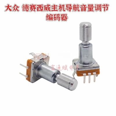 大众德赛西威导航音量调节编码器