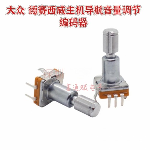 大众德赛西威导航音量调节编码器