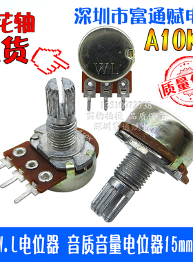 优质W.L电位器 音质音量电位器 16型A10K单联电位器 柄长15MM花轴