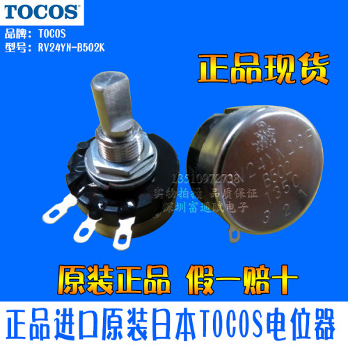 正品进口原装日本TOCOS游戏机 电位器RV24YN20F-B502 B5k 10K半轴 - 封面
