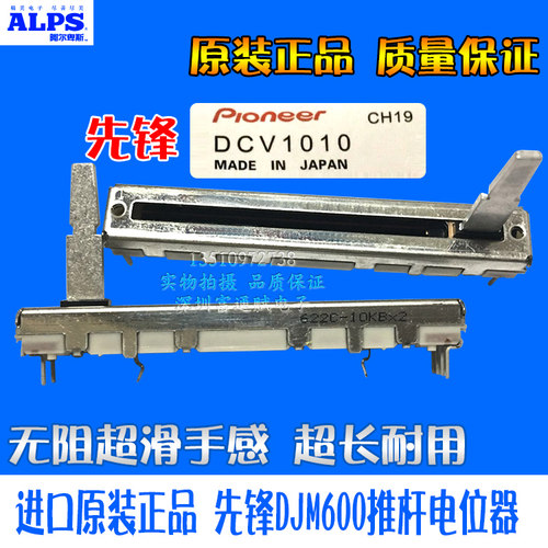 进口原装正品 先锋DJM600推杆日本ALPS 600音量推子有阻力电位器 - 封面