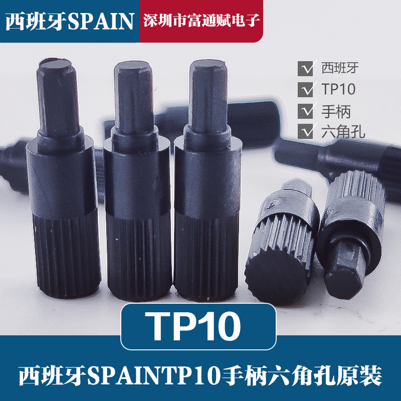 进口西班牙SPAIN原装配可调电位器TP10六角孔手柄黑色调节柄