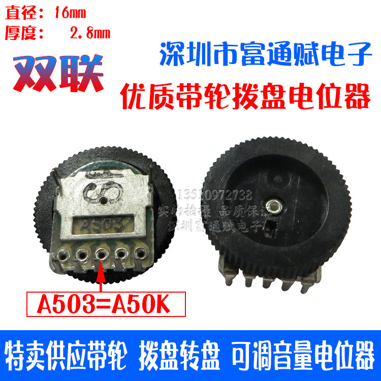 特卖供应齿轮 拨盘 转盘 可调音量 电位器 16×3 双联 A50K