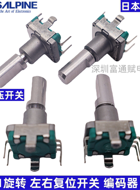 进口日本ALPS旋转左右复位开关带按开关EC1110120201编码器20半轴