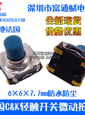 法国C&K轻触开关KSC623JLFGB微动按键6*6*7.5mm防水防尘
