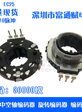 EC25中空轴 汽车音响 编码器 旋转 编码开关 ENCODER  20位10脉冲