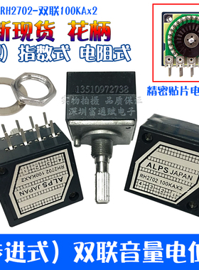 精品发烧级ALPS电阻步进式27型双联音量电位器RH2702-100KA指数型