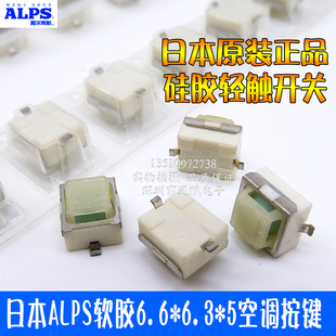 日本ALPS软胶6.6*6.3*5骊威汽车空调按键 SKPGAAE010硅胶轻触开关