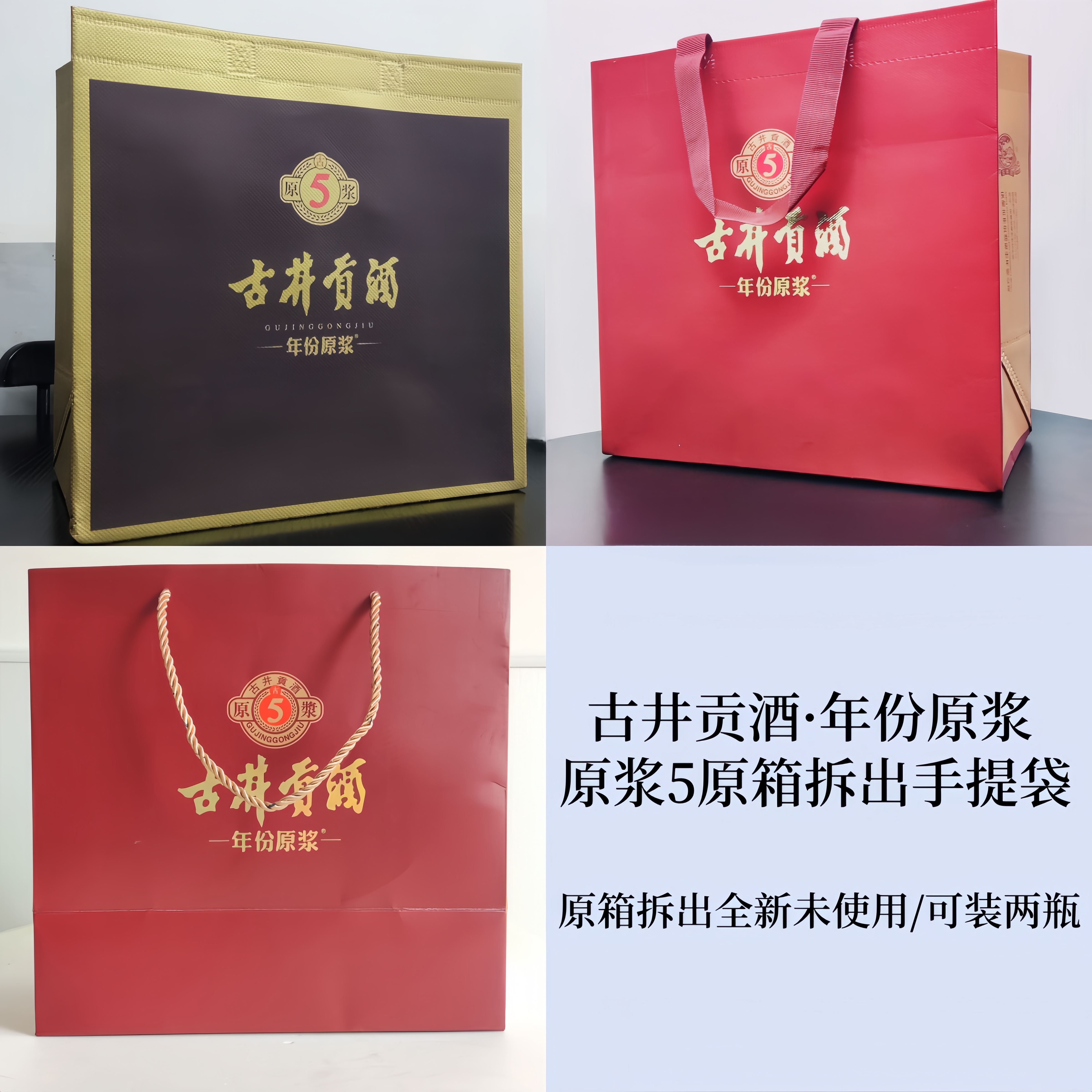 古井贡酒古5袋子年份原浆手提袋