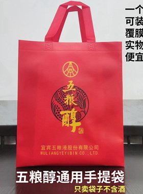 红色耐用五粮液五粮醇手提袋无纺布加厚覆膜可装两瓶装白酒礼品袋