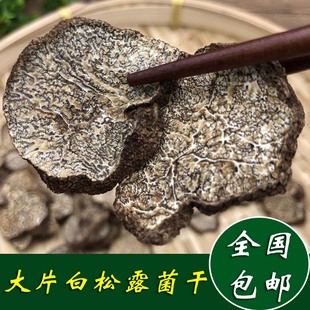 云南特产白松露菌干片250g松露菌干货猪拱菌块菌干片 松露干