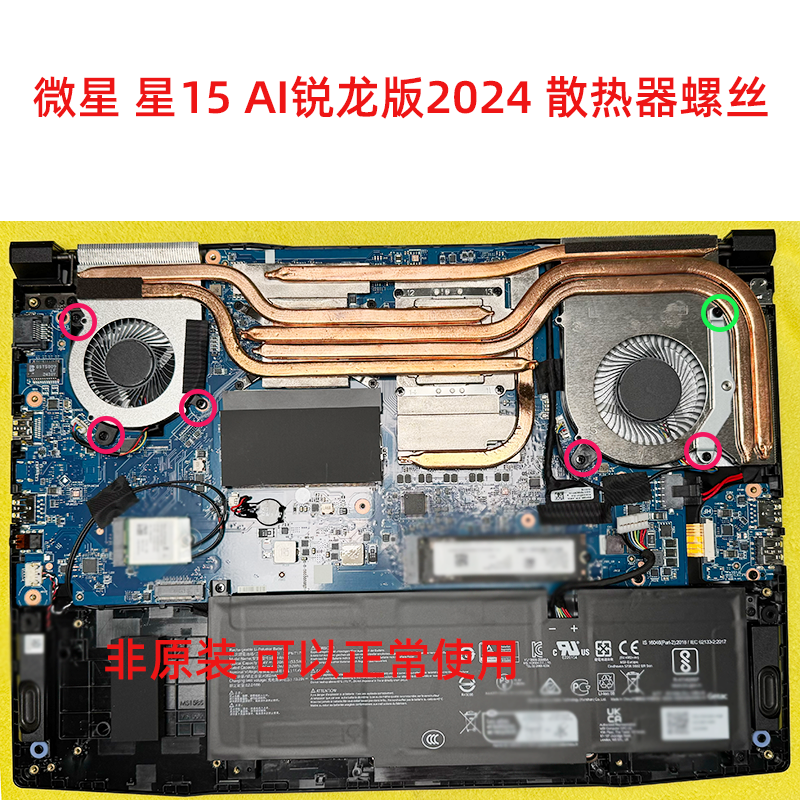 适用于微星星影15 AI 2024锐龙版风扇M2硬盘固定螺丝非原装