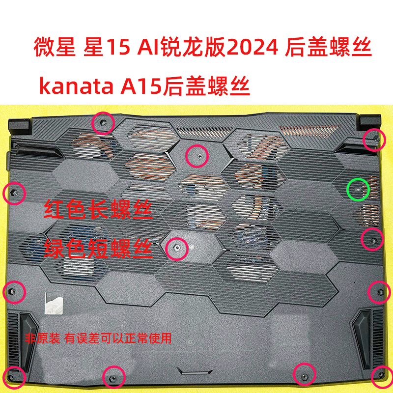 适用于微星星影15 AI 2024锐龙版 后盖螺丝D壳螺丝非原装