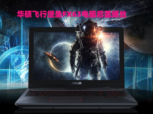 华硕天选堡垒FA506后盖螺丝
