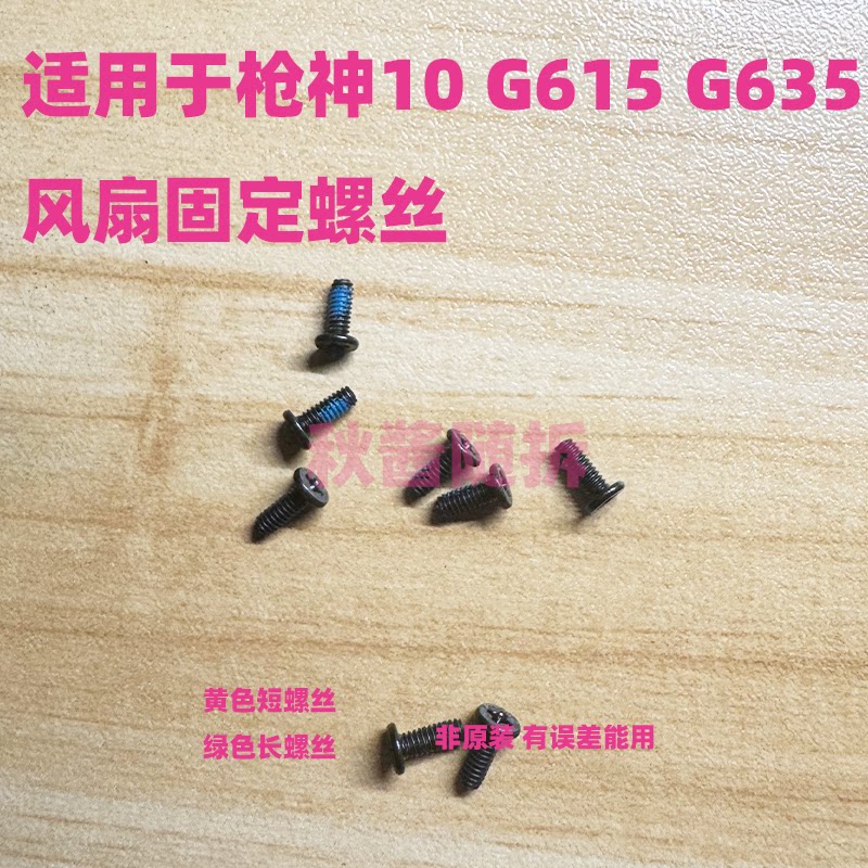 适用于枪神9枪神10魔霸新锐2025螺丝G615 G635框架风扇电池螺丝图片