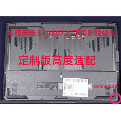 适用于华硕天选3 4 FA507 FX507黑色后盖防脱螺丝非原装适配好