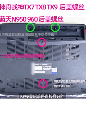 适用于神舟战神TX7 TX8 TX7后盖螺丝 K690E N950 N960螺丝非原装