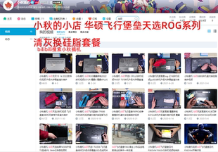 适用于华硕ROG天选飞行堡垒电脑拆机清灰套装 小店 硅脂小秋