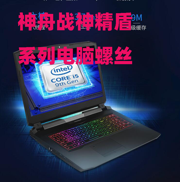 神舟战神G8TX7螺丝Z7M