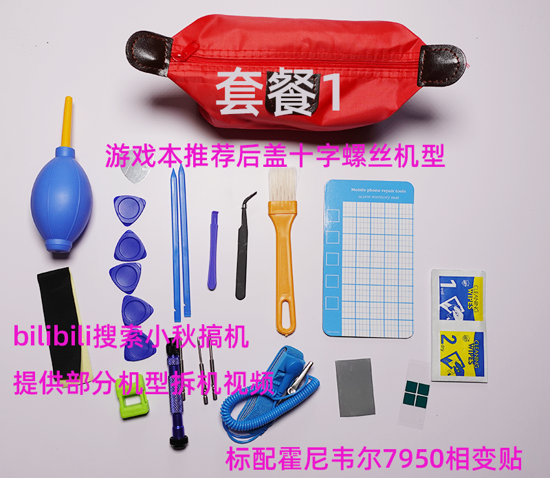 笔记本电脑拆机清灰套装相变片