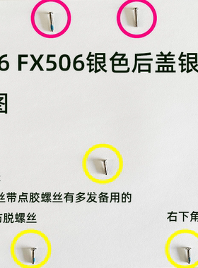 适用于华硕天选1 2FX506 FA506 FA706银色后盖螺丝非原装高度适配