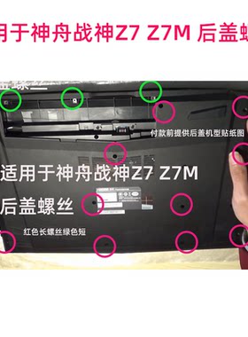 适用于神舟战神Z7M Z7 T6-X5E后盖螺丝 N850螺丝非原装
