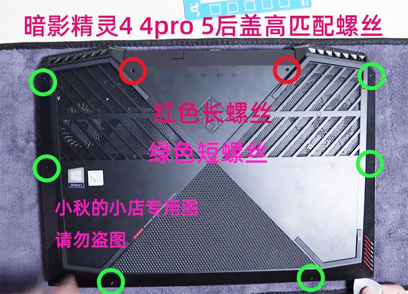 惠普暗影精灵45后盖散热螺丝