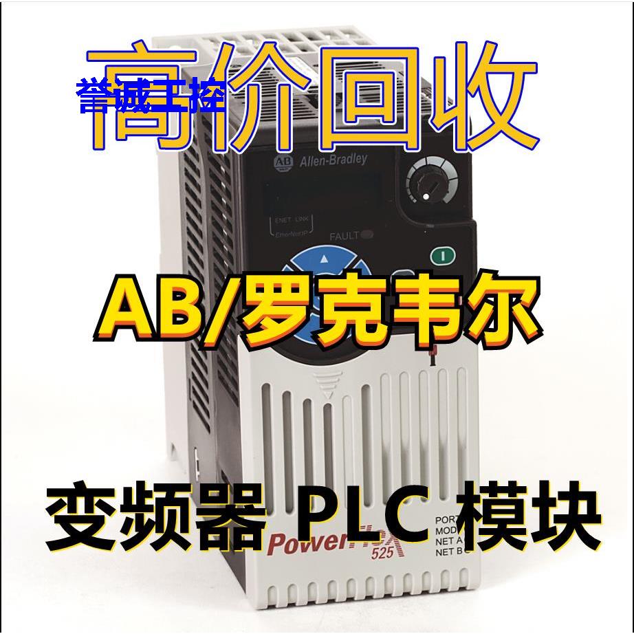 回收AB罗克韦尔模块触摸屏变频器1756/1769系列plc以太网通讯CPU