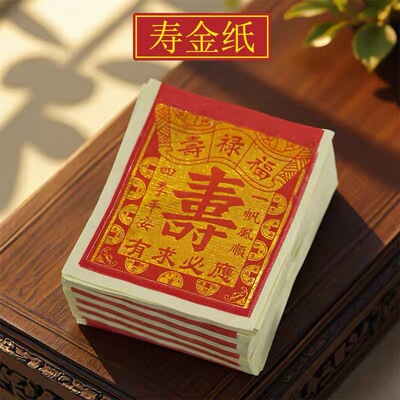 广州速发寿金纸福金拜拜福寿禄太极金箔纸大花才子小花足千金纸