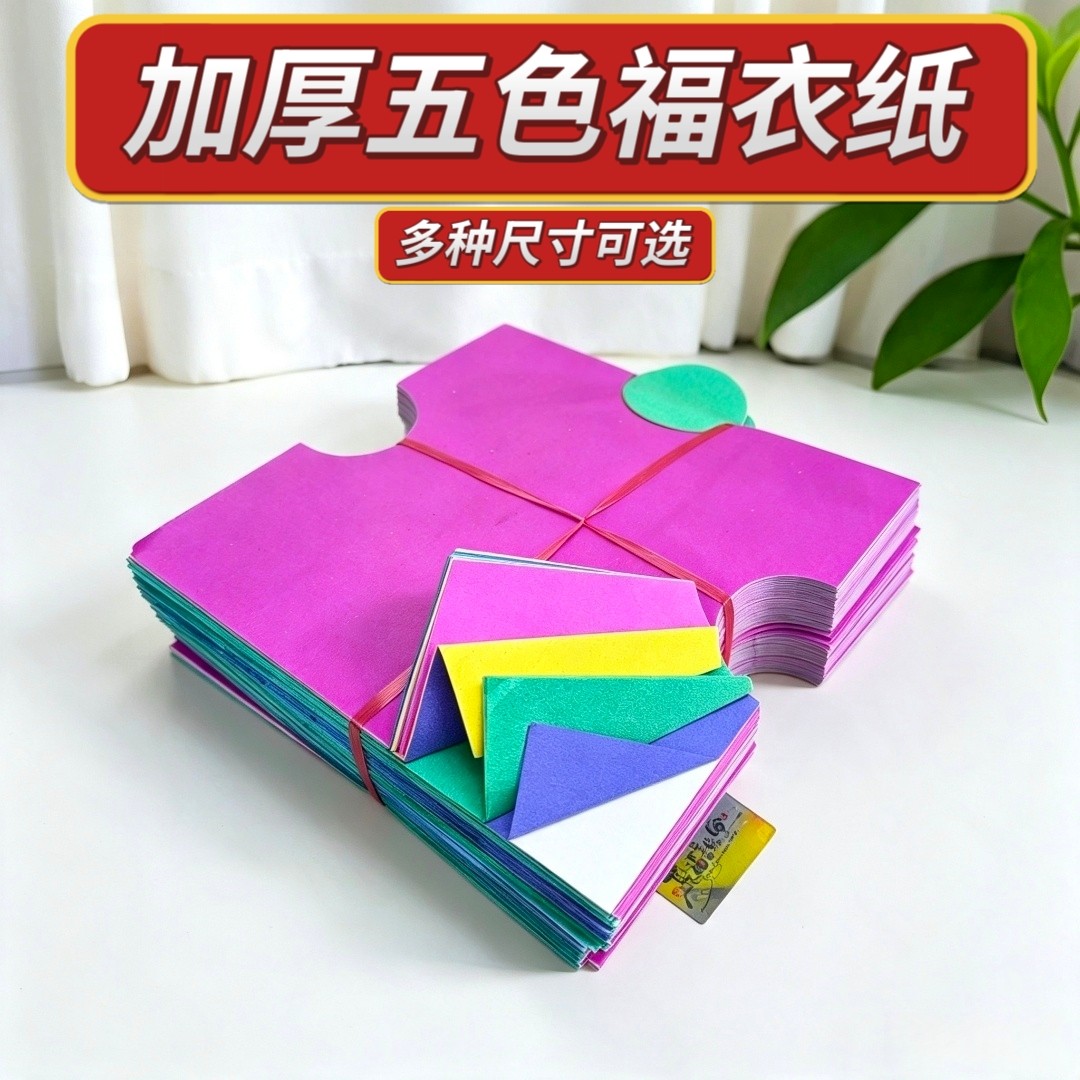 五色双面纸衣祭祀拜拜衣图片