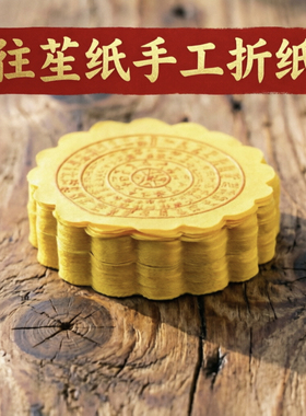 广州速发往升纸圆形纸手工黄纸黄色圆形黄色纸寒衣纸折纸烧纸钱