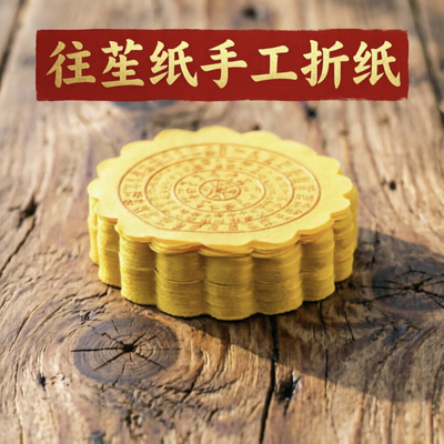 广州速发往升纸黄色圆形烧纸钱