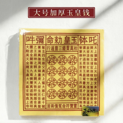 大号十万贯玉皇钱黄裱纸