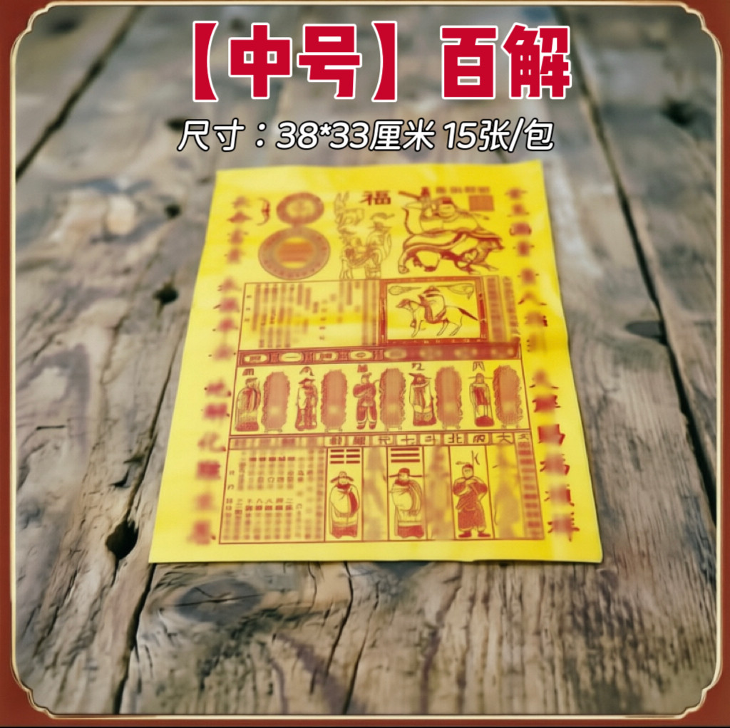 中号百解套装纸黄纸百解纸中大号黄表纸火纸贵人纸符拜拜纸百解纸