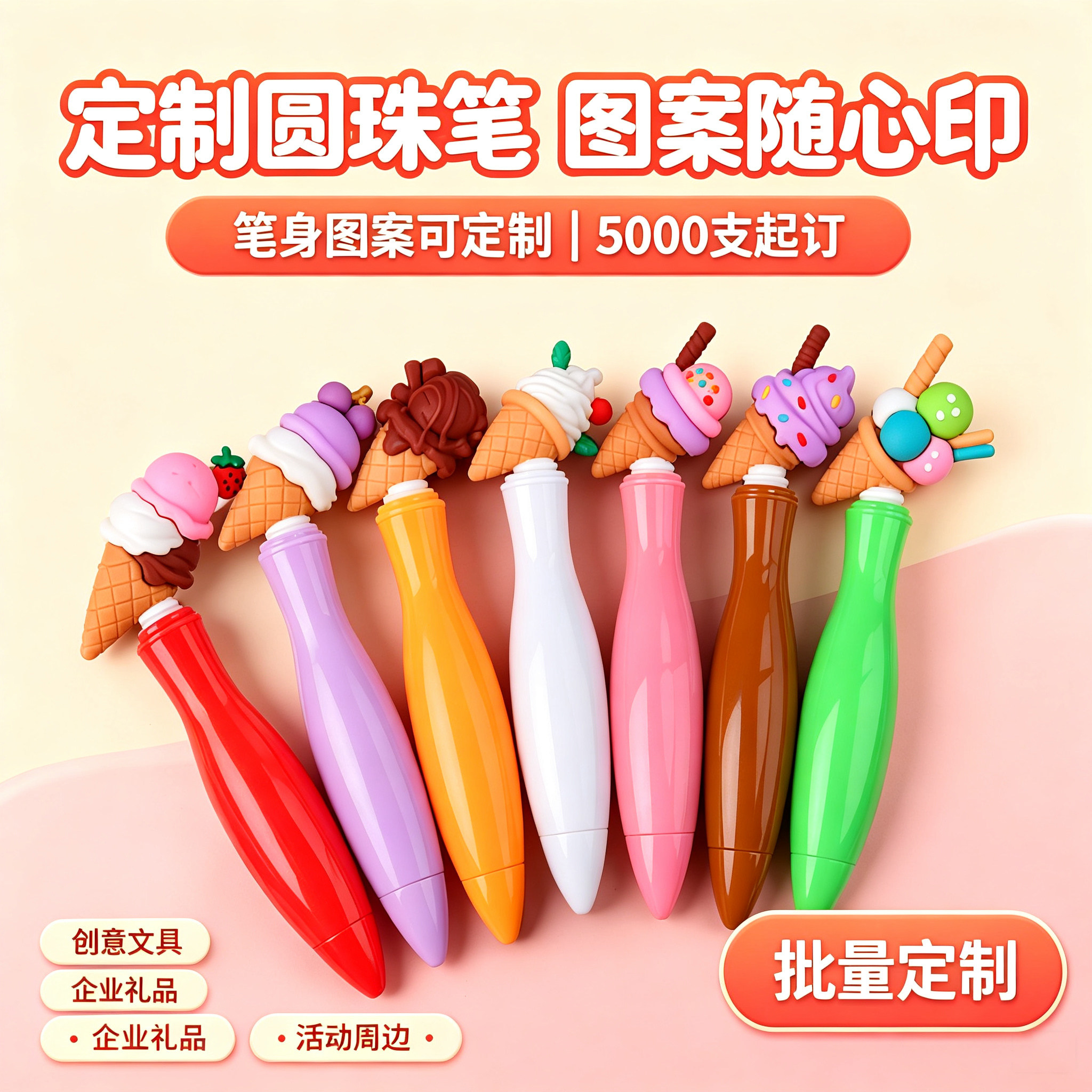 MOYIA定制卡通冰淇淋保龄球笔旋转出芯圆珠笔学生文具批发印logo图片