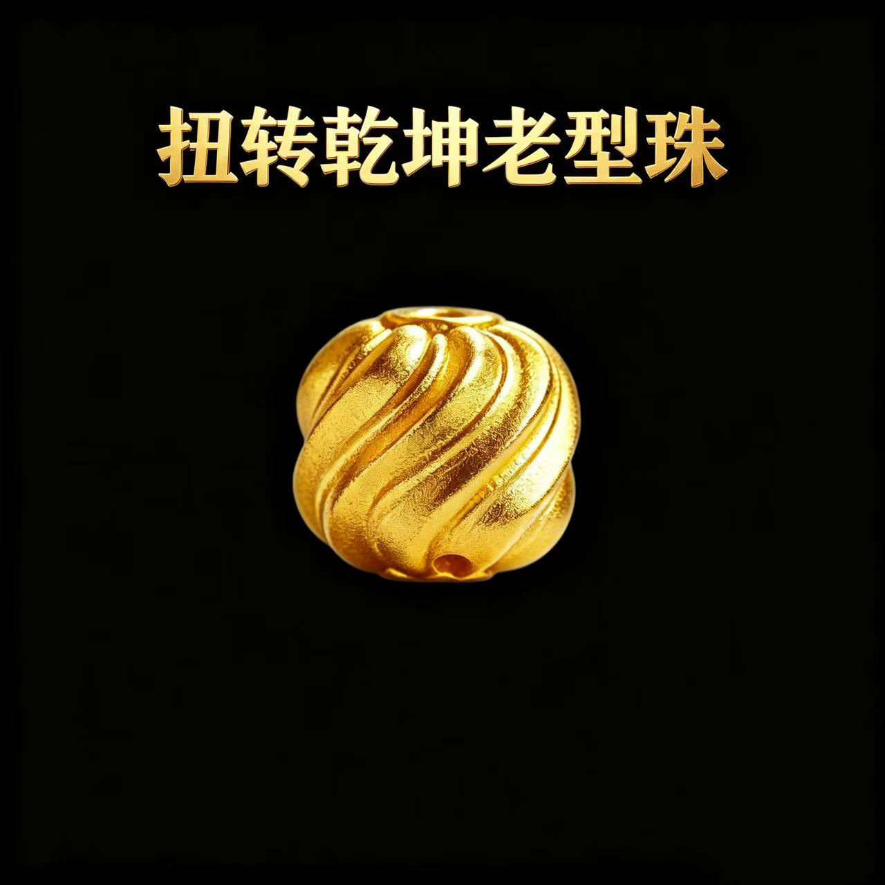 古法24K工艺黄金色扭转乾坤老型珠子顶珠腰珠文玩手串手链珠配饰
