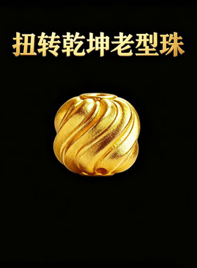 古法24K工艺黄金色扭转乾坤老型珠子顶珠腰珠文玩手串手链珠配饰