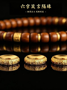 24K古法工艺金色六字箴言隔片沉香星月菩提子松石散珠子配件垫片