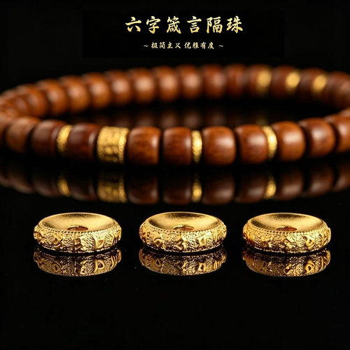 24K古法工艺金色六字箴言隔片沉香星月菩提子松石散珠子配件垫片