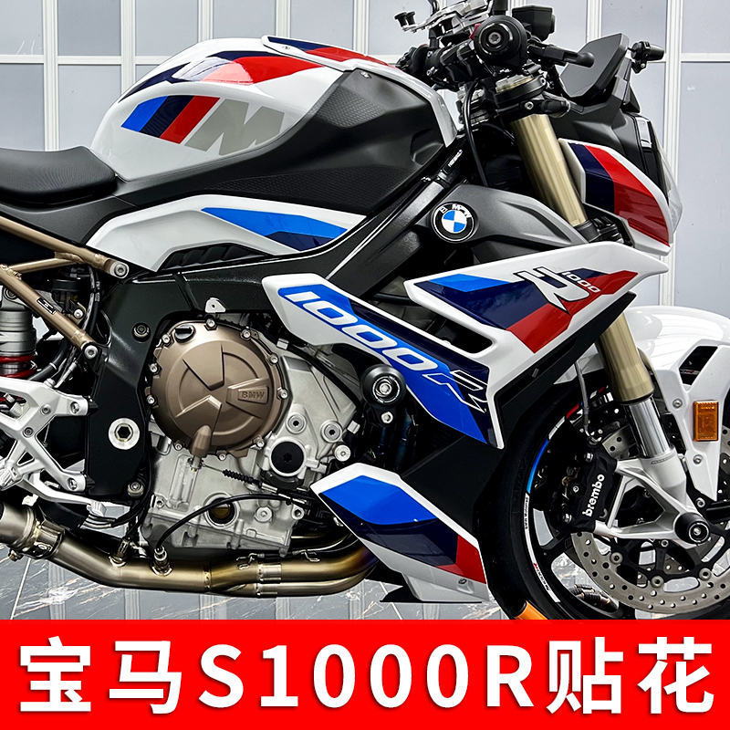 适用于新款宝马S1000R改装M版全车拉花防水版花高粘导气槽贴纸贴