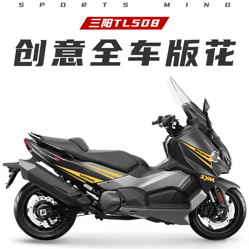 适用三阳TL500 508贴纸个性车身贴花装饰防水改装车贴摩托车拉花