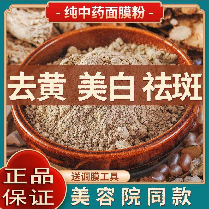 纯中药面膜粉美白淡斑去黄提亮七子白草本祛斑软膜粉美容院专用