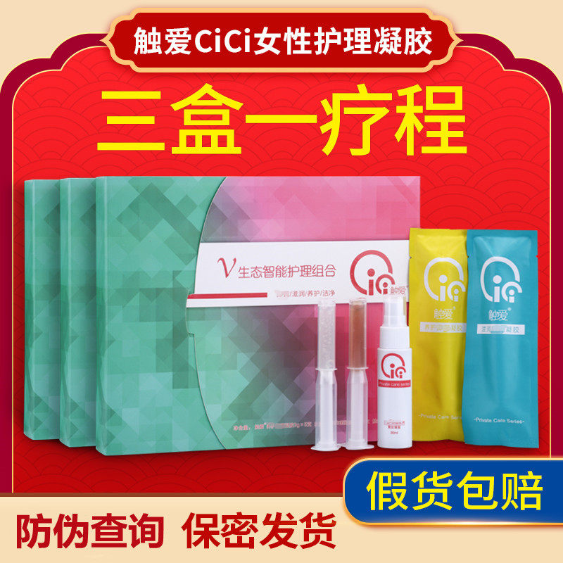 触爱cici私护凝胶官方官网店正品女性滋润补水凝胶套盒喷雾新日期使用感如何?