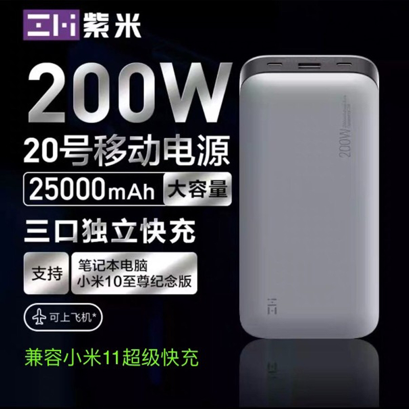 ZMI紫米20号移动电源PD快充Mac笔记本200W安卓25000mAh充电宝120W