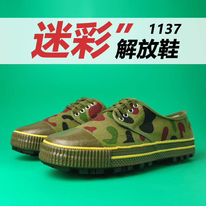 1137迷彩解放鞋解放鞋