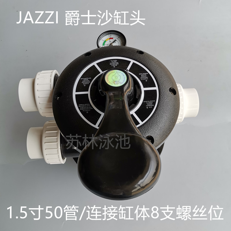 JAZZI爵士沙缸头游泳池砂缸过滤器配件沙缸过滤灌多向阀配件