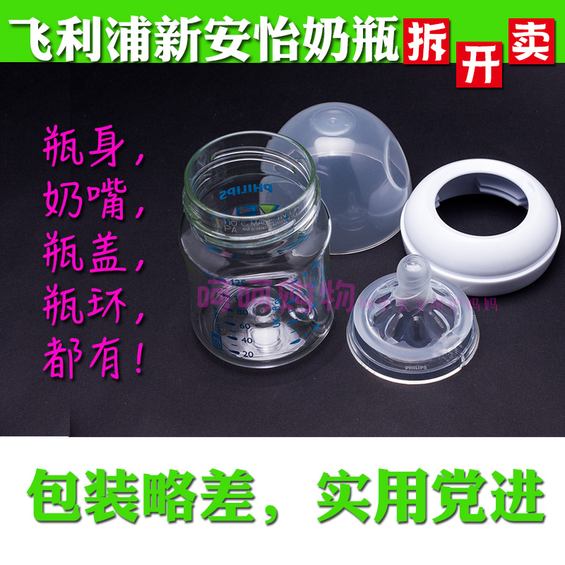 原装新安怡玻璃奶瓶奶嘴配件拆卖
