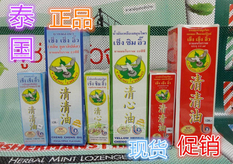 泰国 福苏 清清油 桉叶油驱蚊止痒 清心油 八仙油 头晕头痛 包邮
